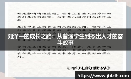 刘泽一的成长之路：从普通学生到杰出人才的奋斗故事