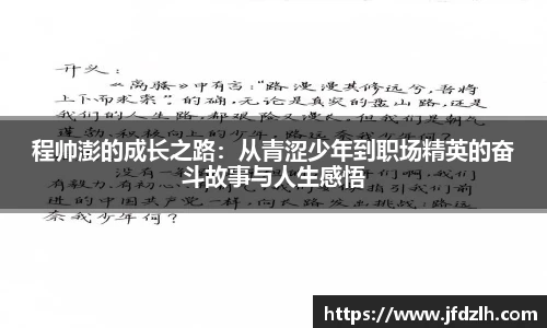 程帅澎的成长之路：从青涩少年到职场精英的奋斗故事与人生感悟
