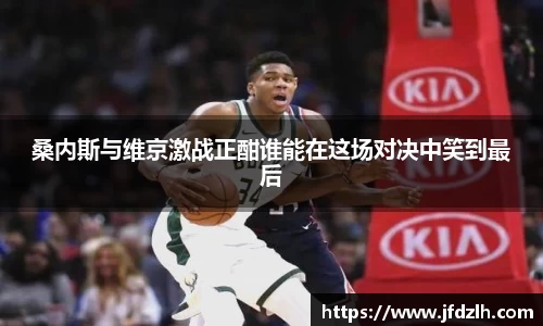桑内斯与维京激战正酣谁能在这场对决中笑到最后