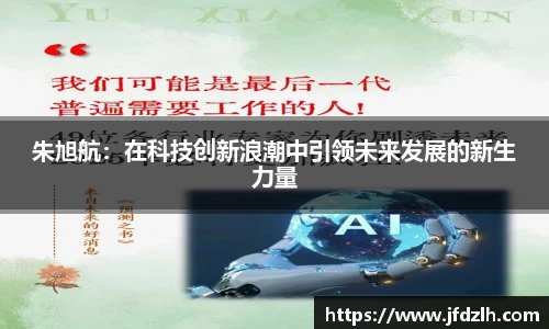 朱旭航：在科技创新浪潮中引领未来发展的新生力量