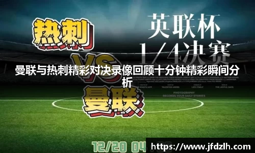 曼联与热刺精彩对决录像回顾十分钟精彩瞬间分析